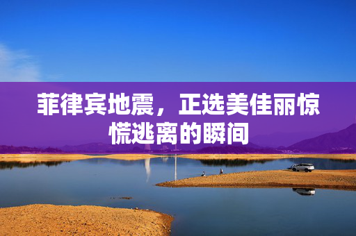 菲律宾地震，正选美佳丽惊慌逃离的瞬间