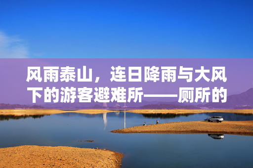 风雨泰山，连日降雨与大风下的游客避难所——厕所的临时庇护