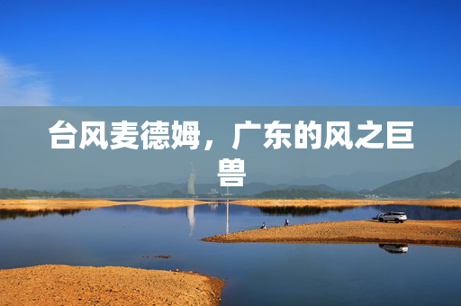 台风麦德姆，广东的风之巨兽