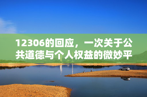 12306的回应，一次关于公共道德与个人权益的微妙平衡