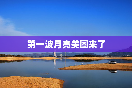 第一波月亮美图来了