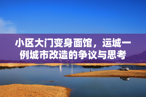 小区大门变身面馆，运城一例城市改造的争议与思考