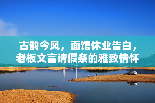 古韵今风，面馆休业告白，老板文言请假条的雅致情怀