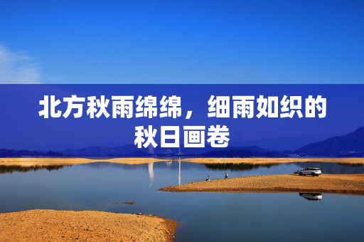 北方秋雨绵绵，细雨如织的秋日画卷