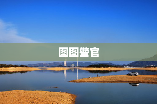 图图警官