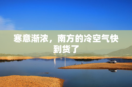 寒意渐浓，南方的冷空气快到货了