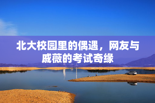 北大校园里的偶遇，网友与戚薇的考试奇缘