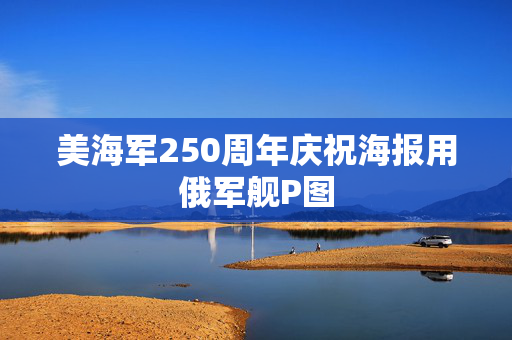 美海军250周年庆祝海报用俄军舰P图
