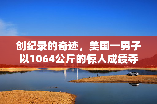 创纪录的奇迹，美国一男子以1064公斤的惊人成绩夺冠种南瓜大赛