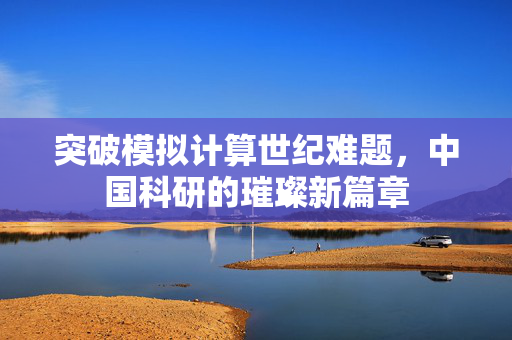 突破模拟计算世纪难题，中国科研的璀璨新篇章