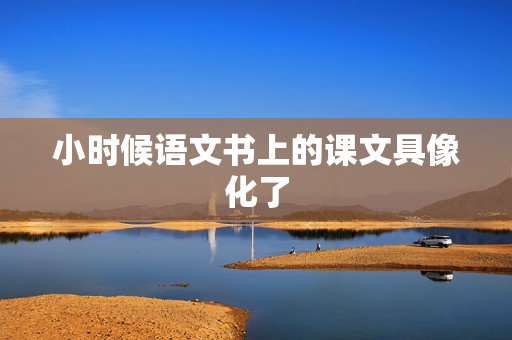 小时候语文书上的课文具像化了