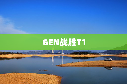 GEN战胜T1