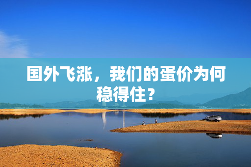 国外飞涨，我们的蛋价为何稳得住？