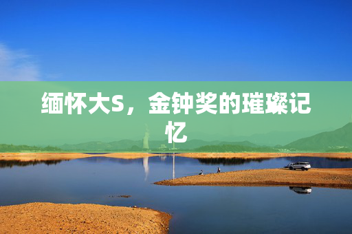 缅怀大S，金钟奖的璀璨记忆