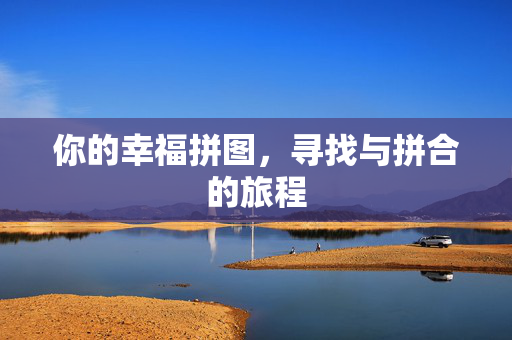 你的幸福拼图，寻找与拼合的旅程