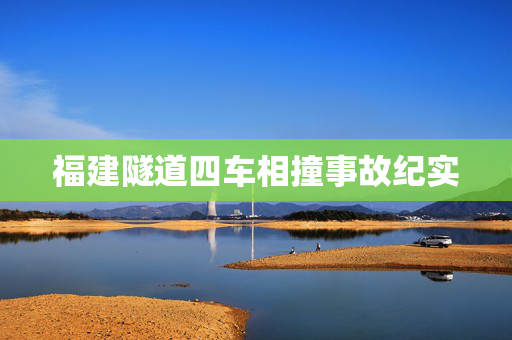 福建隧道四车相撞事故纪实