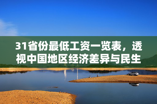 31省份最低工资一览表，透视中国地区经济差异与民生保障