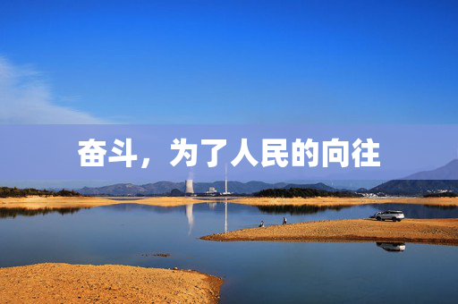 奋斗，为了人民的向往