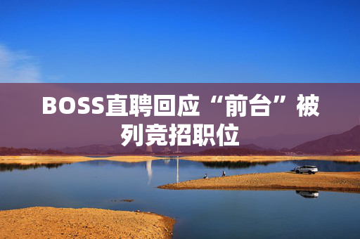 BOSS直聘回应“前台”被列竞招职位