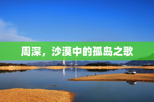 周深，沙漠中的孤岛之歌